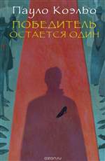 Победитель остается один. Пауло Коэльо Победитель остается один. Пауло Коэльо