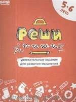 Реши-пиши : тетрадь с развивающими заданиями для детей 5-6 лет. Сергей Пархоменко Реши-пиши : тетрадь с развивающими заданиями для детей 5-6 лет. Сергей Пархоменко