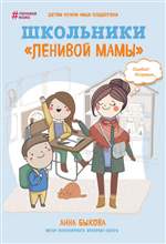 Школьники «ленивой мамы». Анна Быкова Школьники «ленивой мамы». Анна Быкова