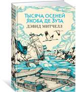 Тысяча осеней Якоба де Зута. Дэвид Стивен Митчелл Тысяча осеней Якоба де Зута. Дэвид Стивен Митчелл