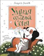 Умная собачка Соня. Андрей Усачев. Умная собачка Соня. Андрей Усачев.