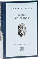 Замок из стекла. Что скрывает прошлое. Джаннетт Уоллс Замок из стекла. Что скрывает прошлое. Джаннетт Уоллс