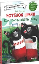 Котенок Шмяк. Как порадовать папу. Роб Скоттон Котенок Шмяк. Как порадовать папу. Роб Скоттон