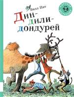 Дин-дили-дондурей. Билл Пит Дин-дили-дондурей. Билл Пит