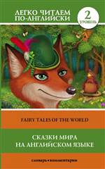 Fairy Tales of the World /     .  2