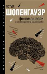 Феномен воли, с комментариями и объяснениями. Шопенгауэр Артур Феномен воли, с комментариями и объяснениями. Шопенгауэр Артур