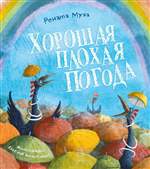 Хорошая плохая погода. Рената Муха Хорошая плохая погода. Рената Муха