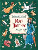 Мэри Поппинс. Трэверс П. (Художник Вадим Челак) Мэри Поппинс. Трэверс П. (Художник Вадим Челак)