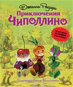 Приключения Чиполлино. Родари Джанни Приключения Чиполлино. Родари Джанни