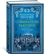 Собиратели ракушек. Розамунда Пилчер Собиратели ракушек. Розамунда Пилчер