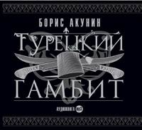Азазель. Турецкий гамбит. Левиафан. Акунин Б. (аудиокнига MP3) Азазель. Турецкий гамбит. Левиафан. Акунин Б. (аудиокнига MP3)
