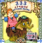 333 лучшие детские песни. Часть 6 (CD)