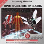 Приглашение на казнь, Владимир Набоков (аудиокнига MP3)