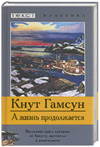 А жизнь продолжается. Гамсун Кнут А жизнь продолжается. Гамсун Кнут