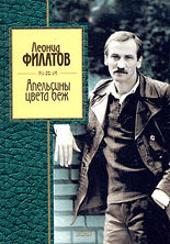 Апельсины цвета беж. Филатов Л. Апельсины цвета беж. Филатов Л.
