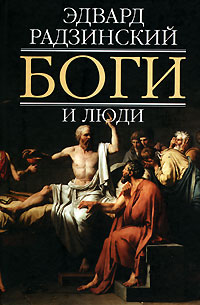 Боги и люди. Радзинский Э. С. Боги и люди. Радзинский Э. С.