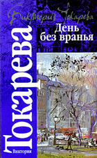 День без вранья. Токарева В.С. День без вранья. Токарева В.С.