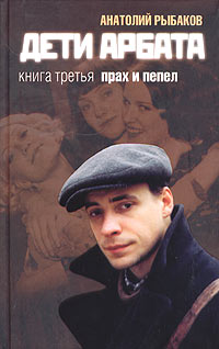 Дети Арбата. Книга 3. Прах и пепел. Рыбаков А. Н. Дети Арбата. Книга 3. Прах и пепел. Рыбаков А. Н.