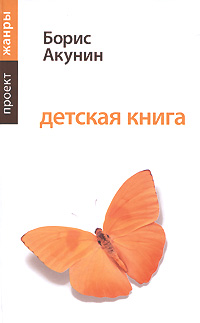 Детская книга. Борис Акунин. Детская книга. Борис Акунин.