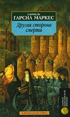 Другая сторона смерти. Маркес Габриэль Гарсиа Другая сторона смерти. Маркес Габриэль Гарсиа