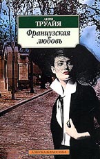 Французская любовь. Труайя A. Французская любовь. Труайя A.