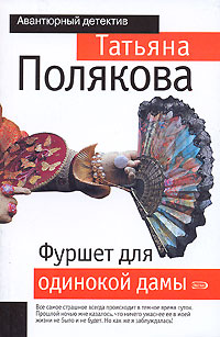 Фуршет для одинокой дамы. Полякова Т. В. Фуршет для одинокой дамы. Полякова Т. В.