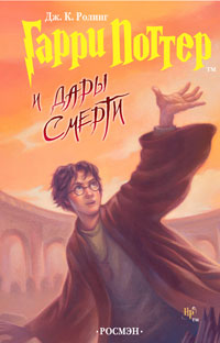 Гарри Поттер и дары смерти. Ролинг Дж. К. Гарри Поттер и дары смерти. Ролинг Дж. К.