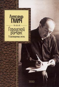Городской романс. Стиховорения, песни. Галич А.А. Городской романс. Стиховорения, песни. Галич А.А.