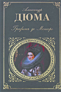 Графиня де Монсоро. Дюма А. Графиня де Монсоро. Дюма А.