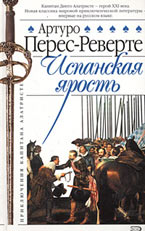 Испанская ярость. Перес-Реверте Испанская ярость. Перес-Реверте