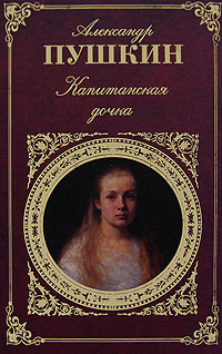 Книга (Kniga): Капитанская дочка. Пушкин А.С.