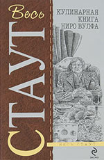 Кулинарная книга Ниро Вулфа. Рекс Стаут Кулинарная книга Ниро Вулфа. Рекс Стаут