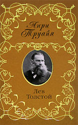 Лев Толстой. Труайя А. Лев Толстой. Труайя А.