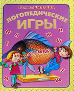Логопедические игры. Шалаева Г. Логопедические игры. Шалаева Г.