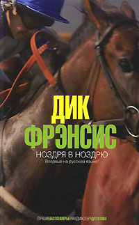 Ноздря в ноздрю. Фрэнсис Д. Ноздря в ноздрю. Фрэнсис Д.