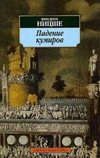 Падение кумиров. Фридрих Ницше. Падение кумиров. Фридрих Ницше.