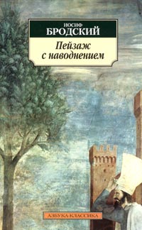 Пейзаж с наводнением. Бродский И. Пейзаж с наводнением. Бродский И.