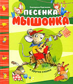 Песенка Мышонка и другие сказки. Екатерина Карганова Песенка Мышонка и другие сказки. Екатерина Карганова