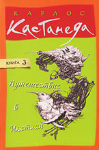 Том 3. Путешествие в Икстлан. Кастанеда Карлос Том 3. Путешествие в Икстлан. Кастанеда Карлос