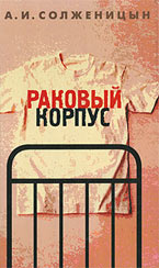 Раковый корпус. Солженицын А. Раковый корпус. Солженицын А.