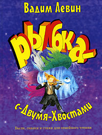 Рыбка-с-Двумя-Хвостами. Левин Вадим Рыбка-с-Двумя-Хвостами. Левин Вадим