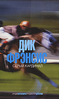 Серый кардинал. Фрэнсис Д. Серый кардинал. Фрэнсис Д.