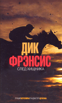 След хищника. Фрэнсис Д. След хищника. Фрэнсис Д.