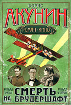 Смерть на брудершафт. Фильма третья: Летающий слон. Фильма четвертая. Дети Луны. Акунин Б. Смерть на брудершафт. Фильма третья: Летающий слон. Фильма четвертая. Дети Луны. Акунин Б.