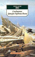 Сообщение Артура Гордона Пима. По Эдгар Аллан Сообщение Артура Гордона Пима. По Эдгар Аллан