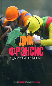 Ставка на проигрыш. Фрэнсис Д. Ставка на проигрыш. Фрэнсис Д.