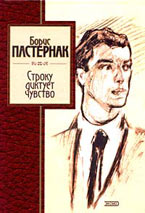 Строку диктует чувство. Пастернак Б.Л. Строку диктует чувство. Пастернак Б.Л.