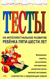 Тесты на интеллектуальное развитие ребенка 5-6 лет. Соколова Ю.А