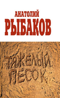 Тяжелый песок. Рыбаков А. Тяжелый песок. Рыбаков А.