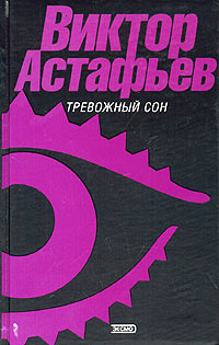 Тревожный сон. Астафьев В. Тревожный сон. Астафьев В.